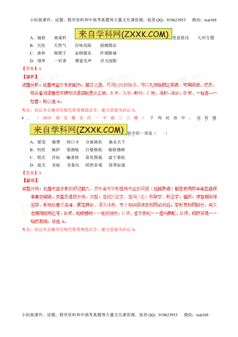 专题02识记并正确书写现代常用规范汉字（讲）-2016年高考语文一轮复习讲练测（解析版）_高语_1高中语文_2016年高考语文一轮复习讲练测（全套打包162份）