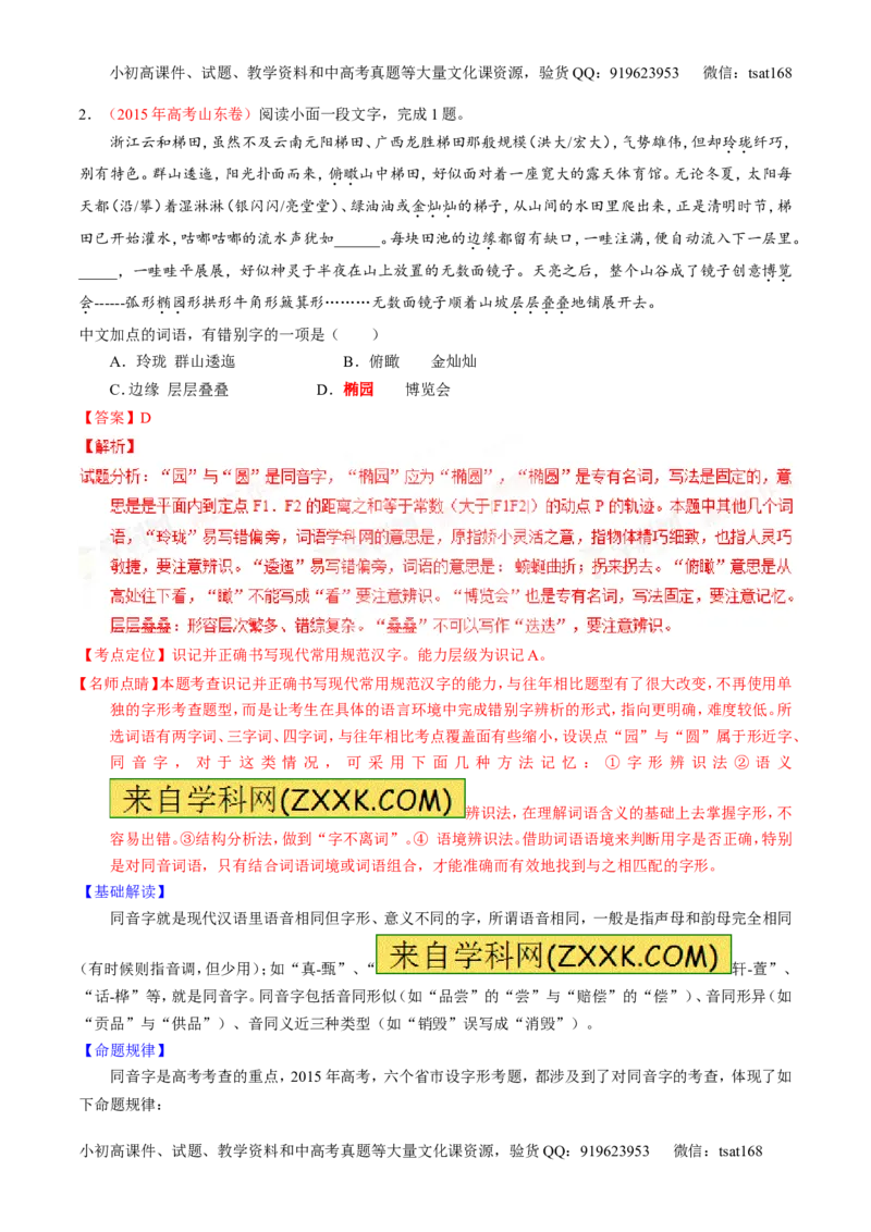 专题02识记并正确书写现代常用规范汉字（讲）-2016年高考语文一轮复习讲练测（解析版）_高语_1高中语文_2016年高考语文一轮复习讲练测（全套打包162份）
