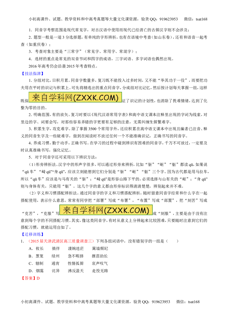 专题02识记并正确书写现代常用规范汉字（讲）-2016年高考语文一轮复习讲练测（解析版）_高语_1高中语文_2016年高考语文一轮复习讲练测（全套打包162份）