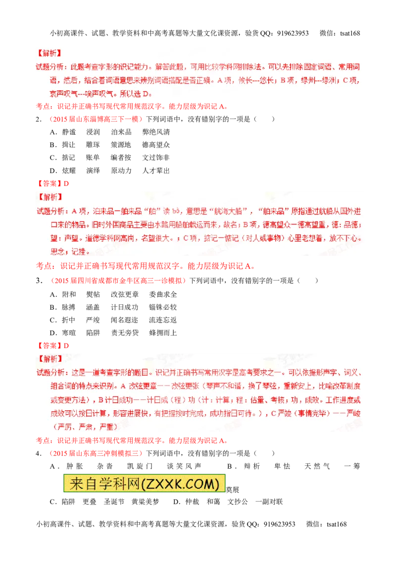 专题02识记并正确书写现代常用规范汉字（讲）-2016年高考语文一轮复习讲练测（解析版）_高语_1高中语文_2016年高考语文一轮复习讲练测（全套打包162份）