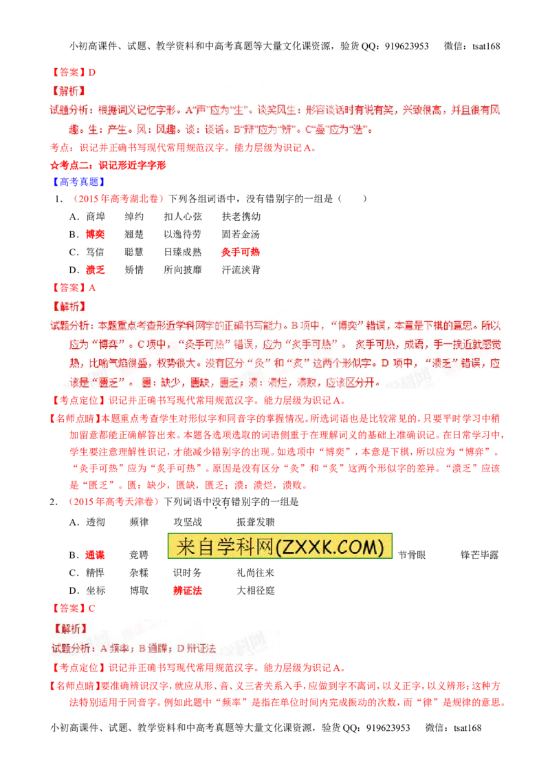 专题02识记并正确书写现代常用规范汉字（讲）-2016年高考语文一轮复习讲练测（解析版）_高语_1高中语文_2016年高考语文一轮复习讲练测（全套打包162份）