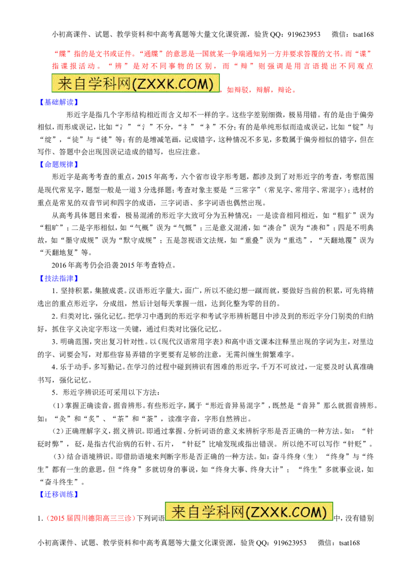 专题02识记并正确书写现代常用规范汉字（讲）-2016年高考语文一轮复习讲练测（解析版）_高语_1高中语文_2016年高考语文一轮复习讲练测（全套打包162份）