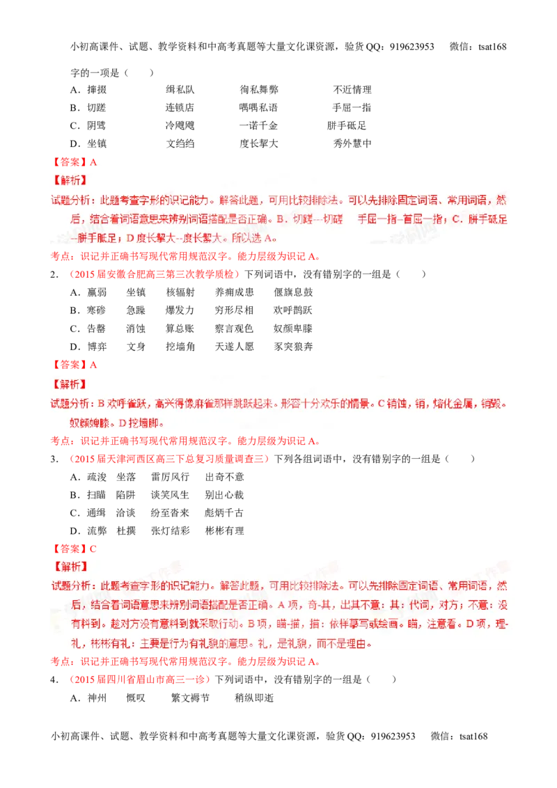 专题02识记并正确书写现代常用规范汉字（讲）-2016年高考语文一轮复习讲练测（解析版）_高语_1高中语文_2016年高考语文一轮复习讲练测（全套打包162份）