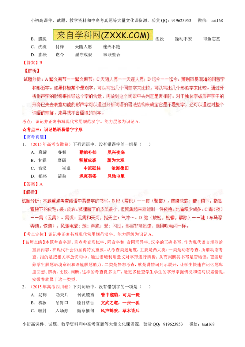 专题02识记并正确书写现代常用规范汉字（讲）-2016年高考语文一轮复习讲练测（解析版）_高语_1高中语文_2016年高考语文一轮复习讲练测（全套打包162份）