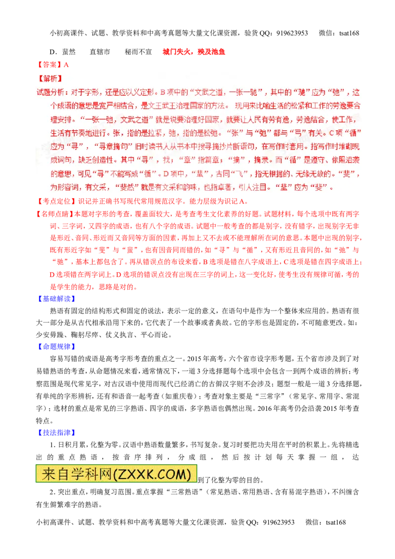 专题02识记并正确书写现代常用规范汉字（讲）-2016年高考语文一轮复习讲练测（解析版）_高语_1高中语文_2016年高考语文一轮复习讲练测（全套打包162份）
