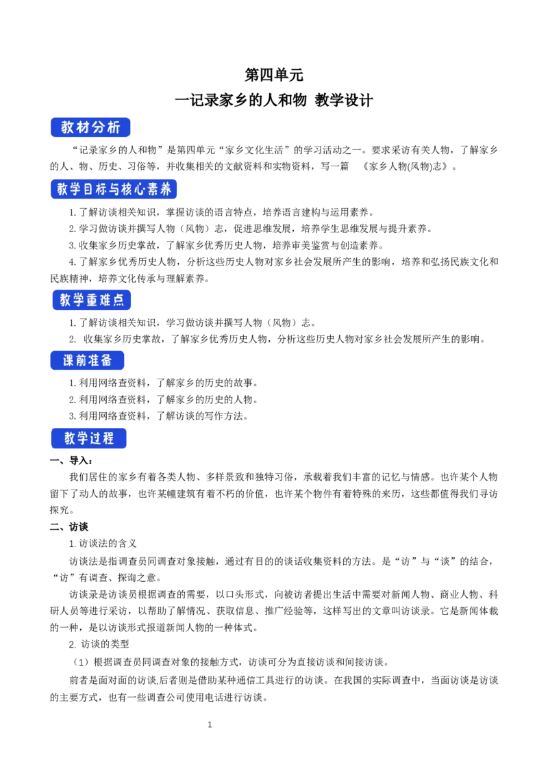 《一记录家乡的人和物》优秀教学教案教学设计_高语_人教版高中语文_01部编高中语文必修上册_01第一套课件+教案_第四单元