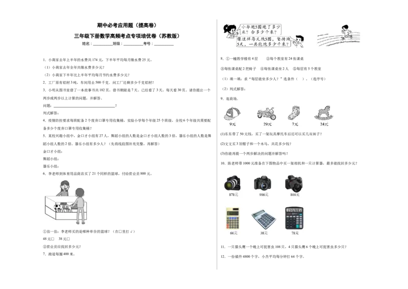期中必考应用题（提高卷）-三年级下册数学高频考点专项培优卷（苏教版）_三年级数学下册（苏教版）_专项练习