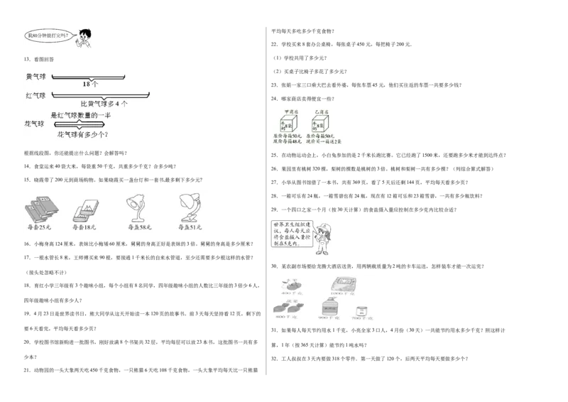 期中必考应用题（提高卷）-三年级下册数学高频考点专项培优卷（苏教版）_三年级数学下册（苏教版）_专项练习