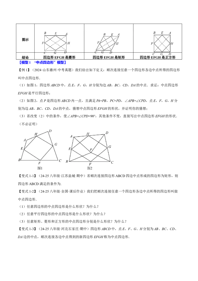 专题18.7四边形中的七大模型（举一反三）（人教版）（学生版）_初中数学_八年级数学下册（人教版）_母题专项-U66_2025版
