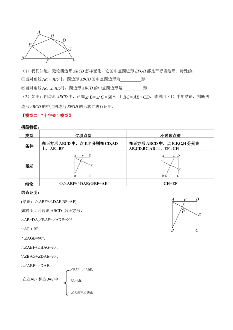 专题18.7四边形中的七大模型（举一反三）（人教版）（学生版）_初中数学_八年级数学下册（人教版）_母题专项-U66_2025版