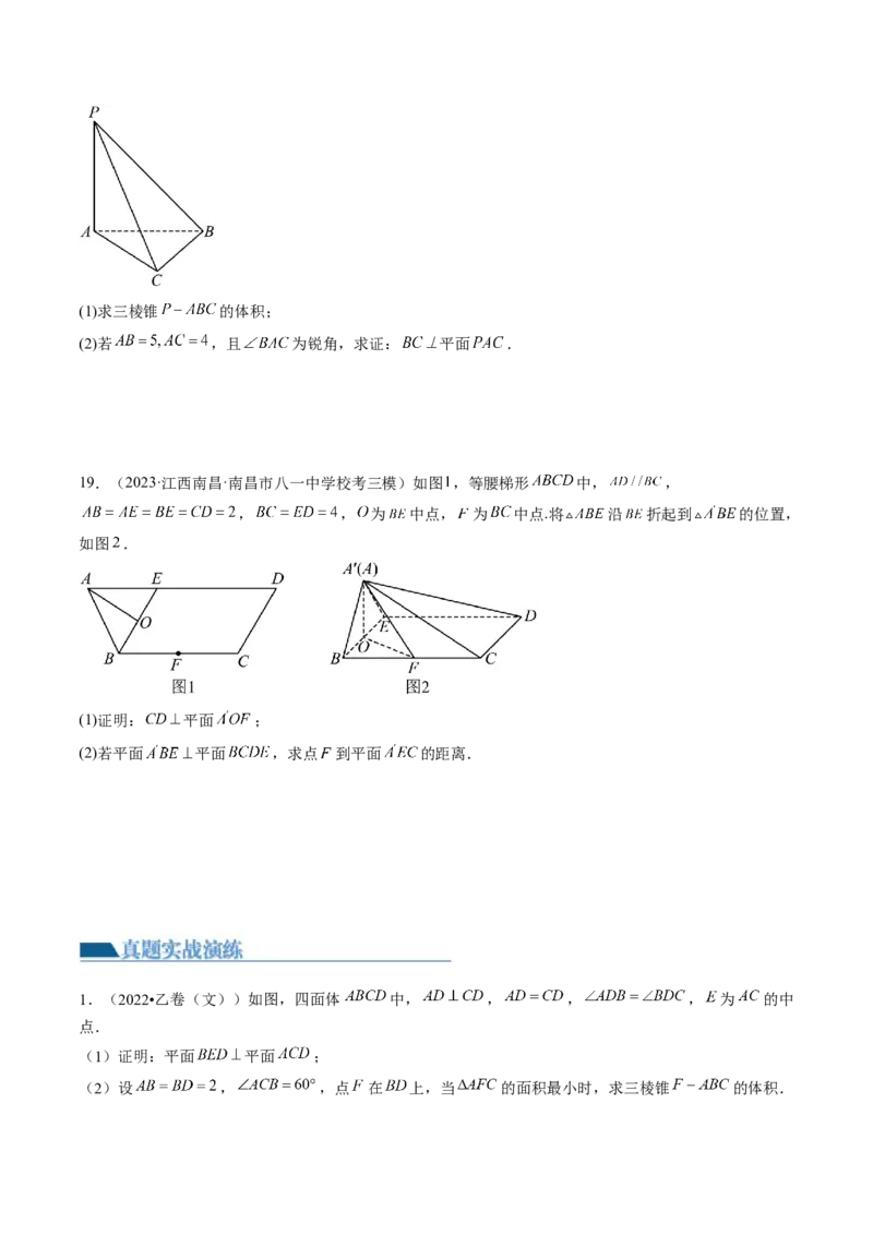 第04讲直线、平面垂直的判定与性质（练习）（原卷版）_2.2025数学总复习_2024年新高考资料_1.2024一轮复习_2024年高考数学一轮复习讲练测（新教材新高考）_第七章立体几何与空间向量