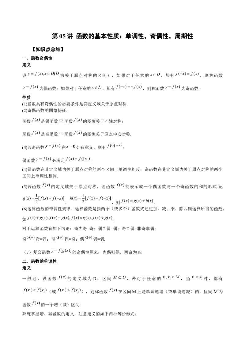 第05讲函数的基本性质：单调性，奇偶性，周期性（解析版）_2.2025数学总复习_赠品通用版（老高考）复习资料_一轮复习_通用版2023届数学高考一轮教案（Word版，含解析）