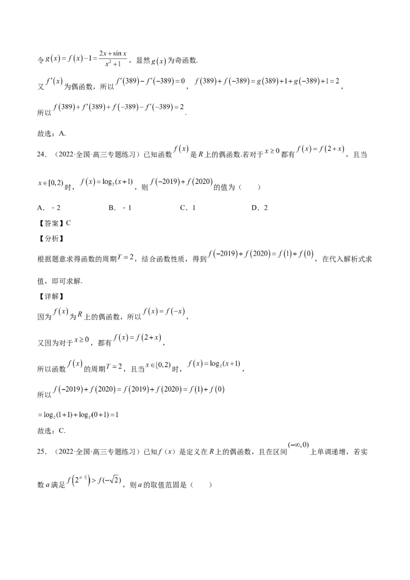 第05讲函数的基本性质：单调性，奇偶性，周期性（解析版）_2.2025数学总复习_赠品通用版（老高考）复习资料_一轮复习_通用版2023届数学高考一轮教案（Word版，含解析）