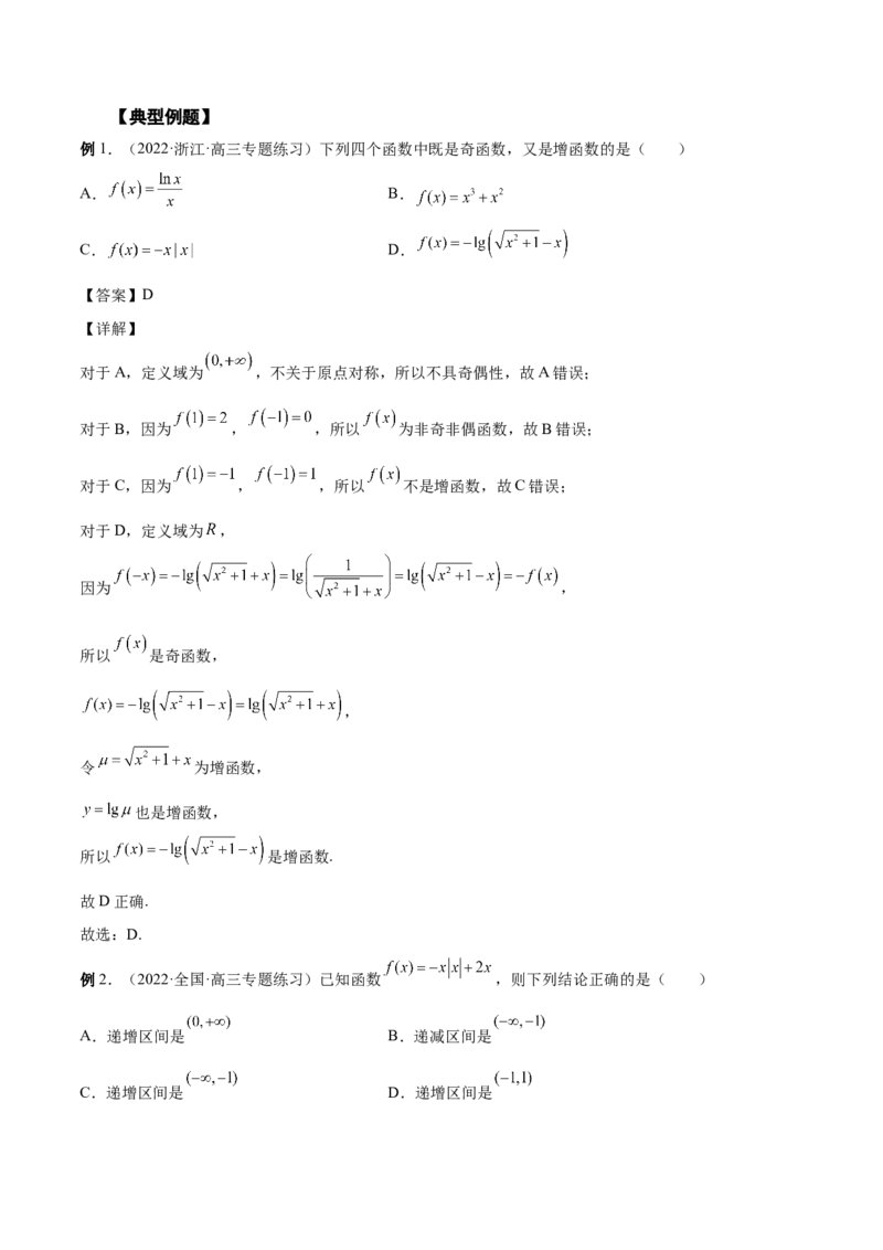 第05讲函数的基本性质：单调性，奇偶性，周期性（解析版）_2.2025数学总复习_赠品通用版（老高考）复习资料_一轮复习_通用版2023届数学高考一轮教案（Word版，含解析）