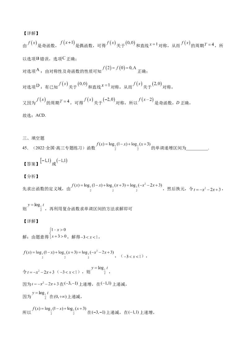 第05讲函数的基本性质：单调性，奇偶性，周期性（解析版）_2.2025数学总复习_赠品通用版（老高考）复习资料_一轮复习_通用版2023届数学高考一轮教案（Word版，含解析）