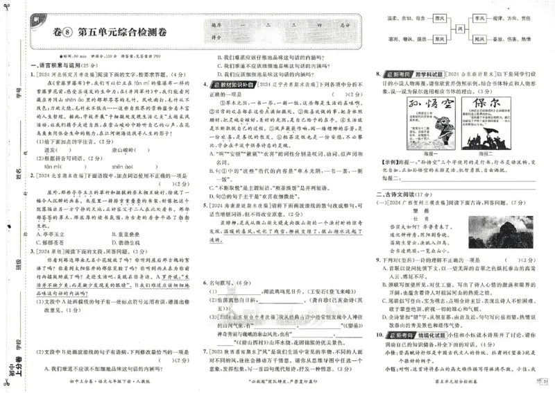 上分卷七下语文人教版_新人教版七下语文学习资料包_13.配套教辅练习_2025版《初中上分卷》语文7下