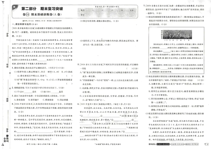 上分卷七下语文人教版_新人教版七下语文学习资料包_13.配套教辅练习_2025版《初中上分卷》语文7下