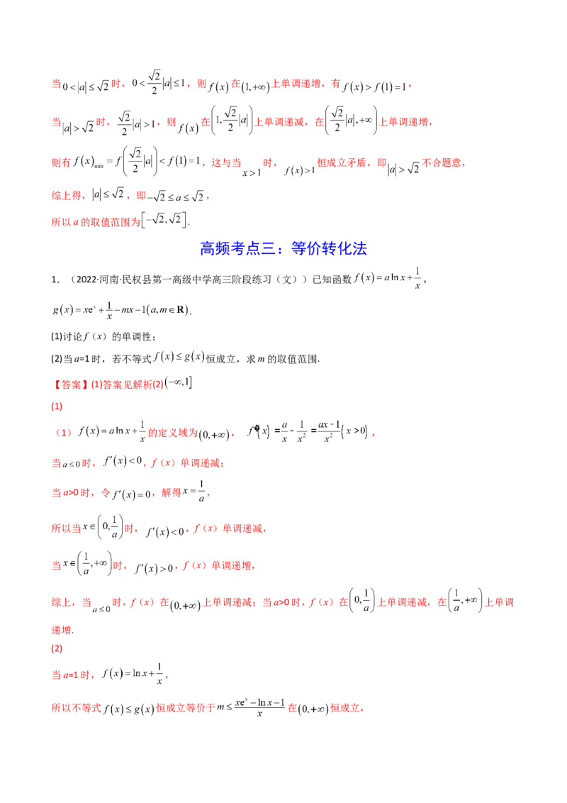 第04讲利用导数研究不等式恒成立问题(精讲+精练）（教师版）_2.2025数学总复习_2023年新高考资料_一轮复习_2023新高考数学一轮复习（新教材新高考）