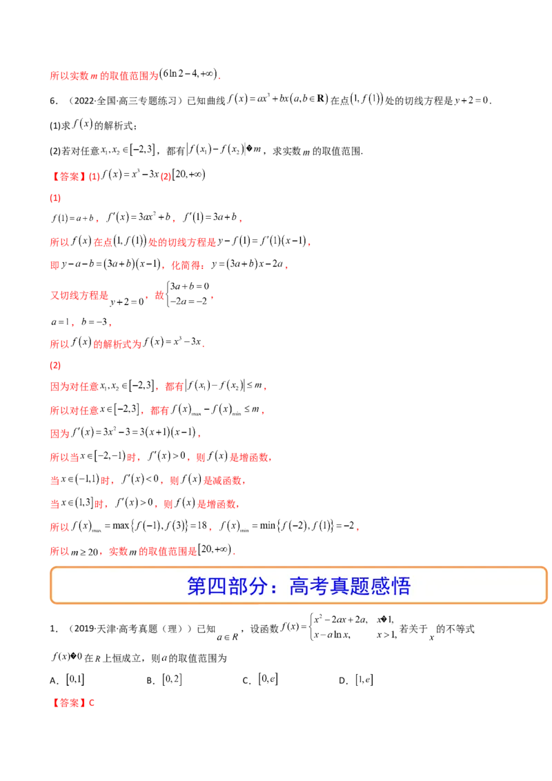 第04讲利用导数研究不等式恒成立问题(精讲+精练）（教师版）_2.2025数学总复习_2023年新高考资料_一轮复习_2023新高考数学一轮复习（新教材新高考）