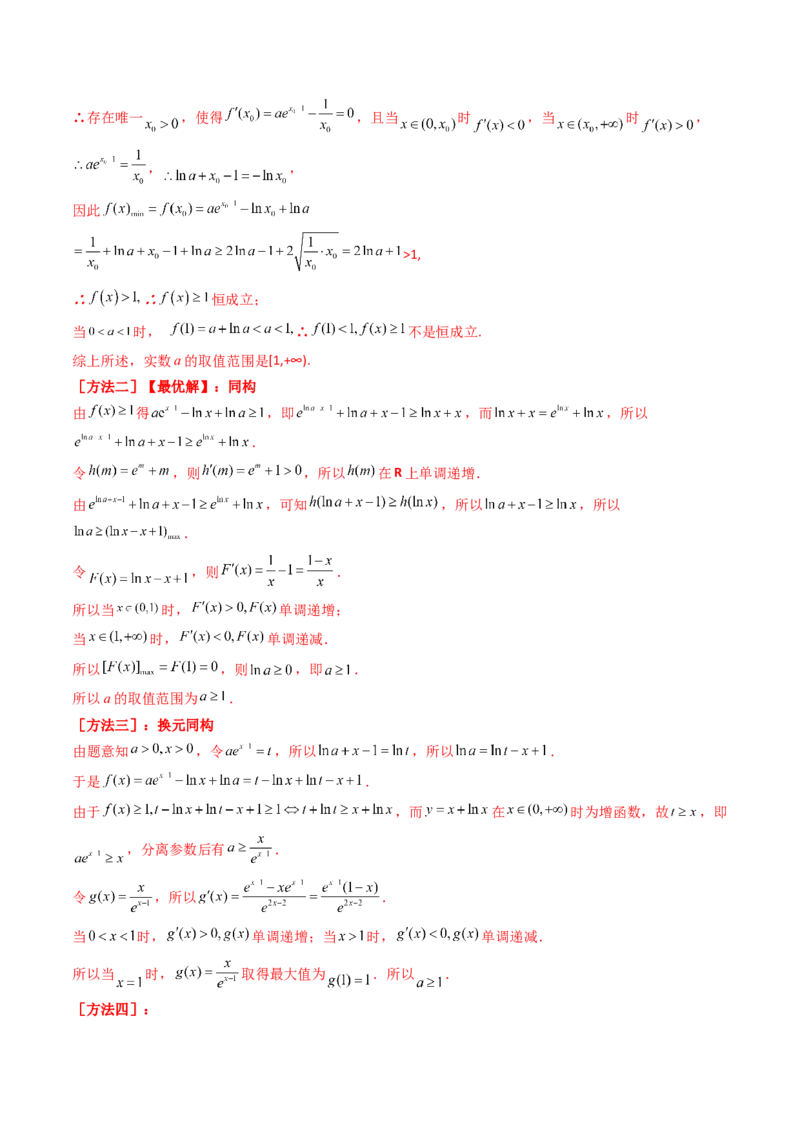 第04讲利用导数研究不等式恒成立问题(精讲+精练）（教师版）_2.2025数学总复习_2023年新高考资料_一轮复习_2023新高考数学一轮复习（新教材新高考）