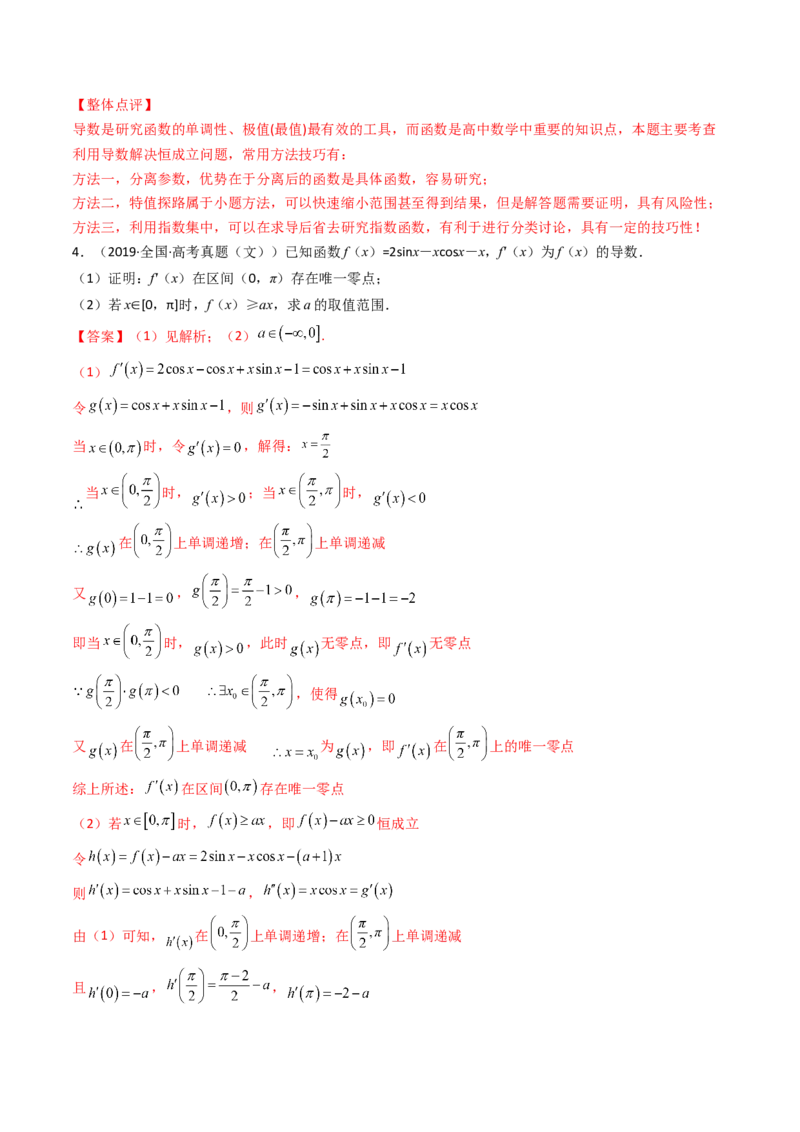 第04讲利用导数研究不等式恒成立问题(精讲+精练）（教师版）_2.2025数学总复习_2023年新高考资料_一轮复习_2023新高考数学一轮复习（新教材新高考）