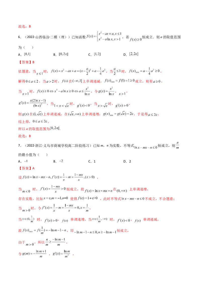 第04讲利用导数研究不等式恒成立问题(精讲+精练）（教师版）_2.2025数学总复习_2023年新高考资料_一轮复习_2023新高考数学一轮复习（新教材新高考）