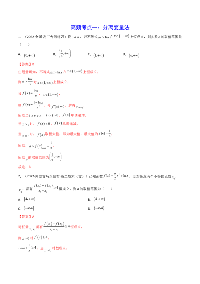 第04讲利用导数研究不等式恒成立问题(精讲+精练）（教师版）_2.2025数学总复习_2023年新高考资料_一轮复习_2023新高考数学一轮复习（新教材新高考）