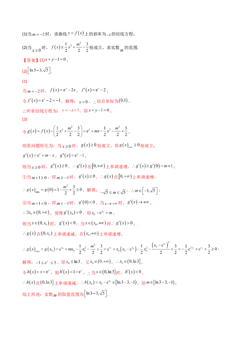 第04讲利用导数研究不等式恒成立问题(精讲+精练）（教师版）_2.2025数学总复习_2023年新高考资料_一轮复习_2023新高考数学一轮复习（新教材新高考）