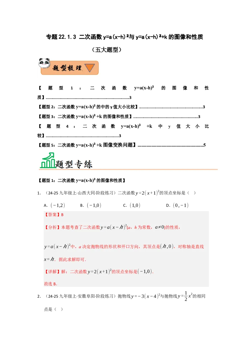 专题22.1.3二次函数y=a（x-h）&sup2;与y=a（x-h）&sup2;k的图像和性质（五大题型）（题型训练易错精练）（教师版）_初中数学_九年级数学上册（人教版）_知识解读与题型专练-V14_2026版