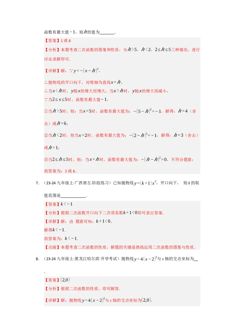 专题22.1.3二次函数y=a（x-h）&sup2;与y=a（x-h）&sup2;k的图像和性质（五大题型）（题型训练易错精练）（教师版）_初中数学_九年级数学上册（人教版）_知识解读与题型专练-V14_2026版