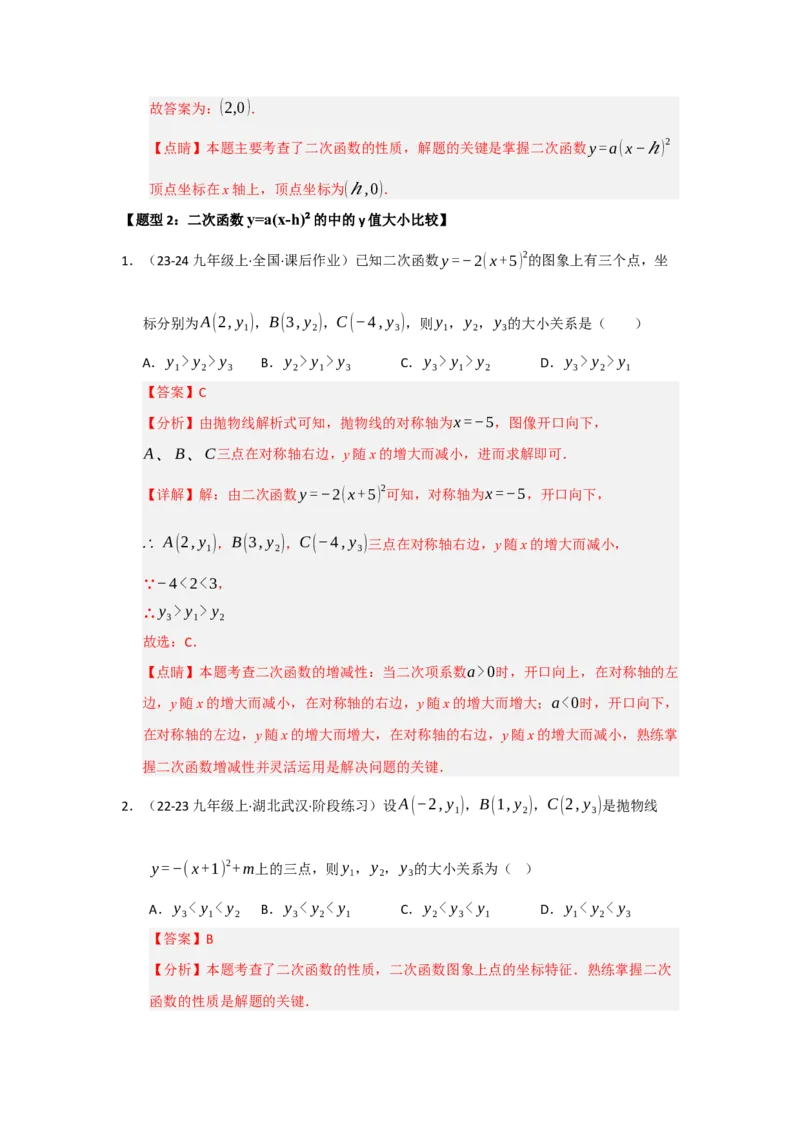 专题22.1.3二次函数y=a（x-h）&sup2;与y=a（x-h）&sup2;k的图像和性质（五大题型）（题型训练易错精练）（教师版）_初中数学_九年级数学上册（人教版）_知识解读与题型专练-V14_2026版
