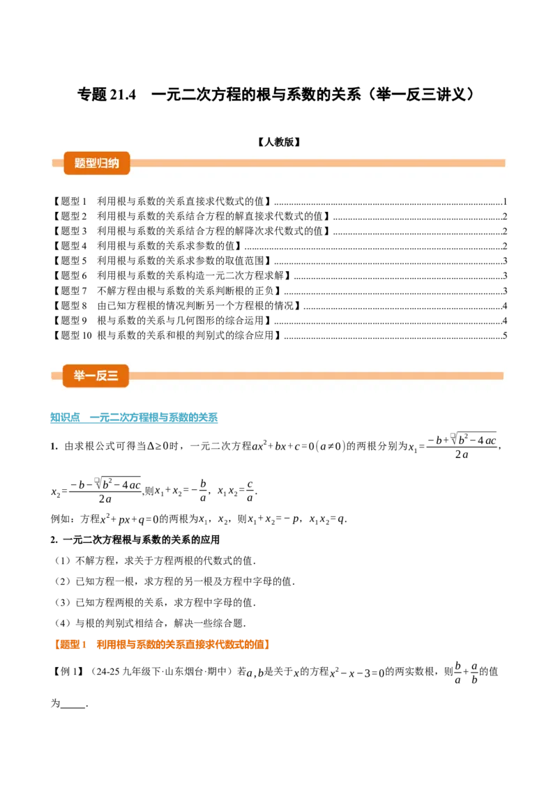 专题21.4一元二次方程的根与系数的关系（举一反三讲义）（学生版）(1)_初中数学_九年级数学上册（人教版）_母题专项-U66_2026版