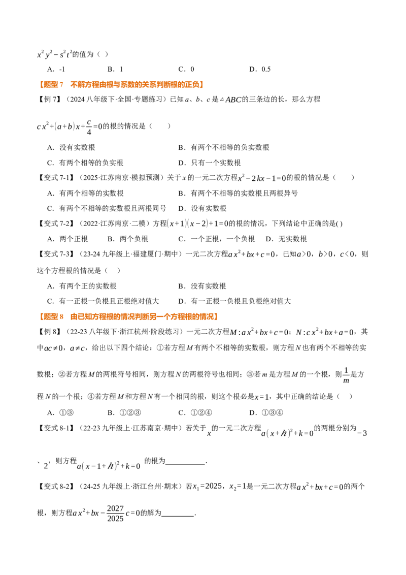 专题21.4一元二次方程的根与系数的关系（举一反三讲义）（学生版）(1)_初中数学_九年级数学上册（人教版）_母题专项-U66_2026版