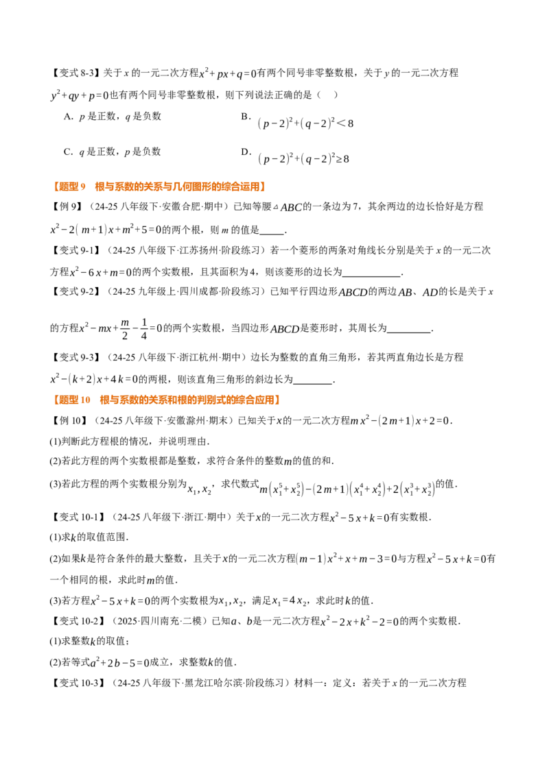 专题21.4一元二次方程的根与系数的关系（举一反三讲义）（学生版）(1)_初中数学_九年级数学上册（人教版）_母题专项-U66_2026版