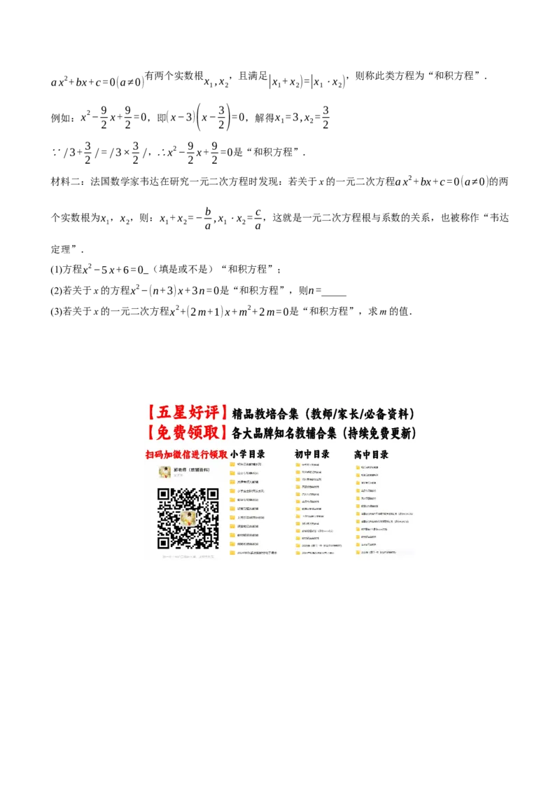 专题21.4一元二次方程的根与系数的关系（举一反三讲义）（学生版）(1)_初中数学_九年级数学上册（人教版）_母题专项-U66_2026版