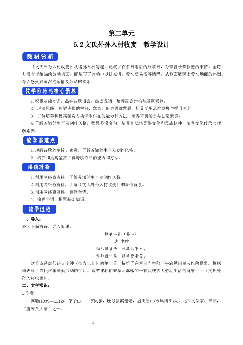 《6.2文氏外孙入村收麦》公开课优秀教案教学设计_高语_新版高中语文_01部编高中语文必修上册_第一套课件+教案_第二单元_6.2文氏外孙入村收麦