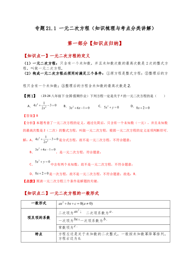 专题21.1一元二次方程（知识梳理与考点分类讲解）（人教版）（教师版）_初中数学_九年级数学上册（人教版）_专题突破练习-V4_2025版