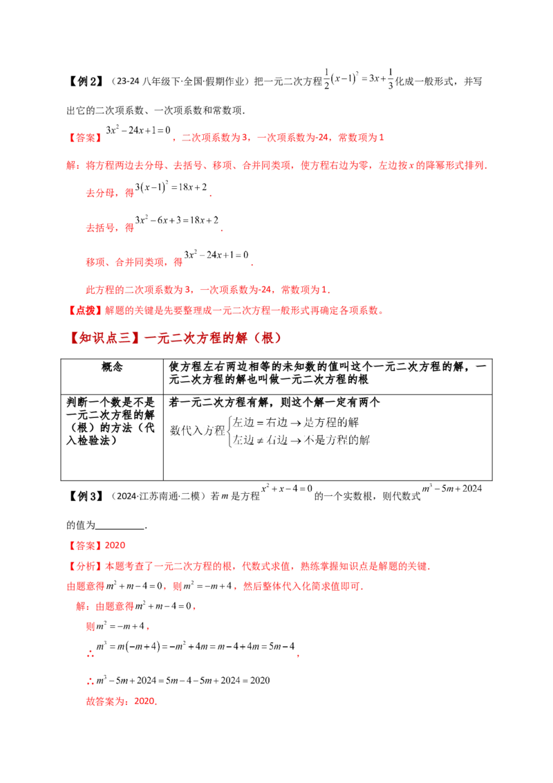 专题21.1一元二次方程（知识梳理与考点分类讲解）（人教版）（教师版）_初中数学_九年级数学上册（人教版）_专题突破练习-V4_2025版
