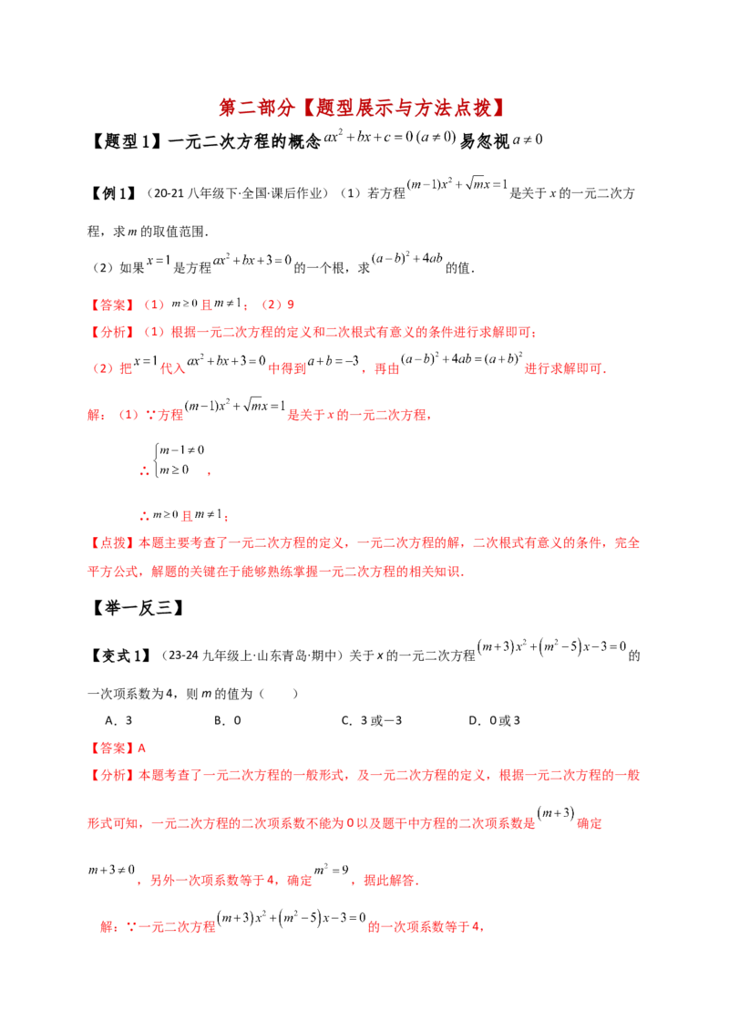 专题21.1一元二次方程（知识梳理与考点分类讲解）（人教版）（教师版）_初中数学_九年级数学上册（人教版）_专题突破练习-V4_2025版