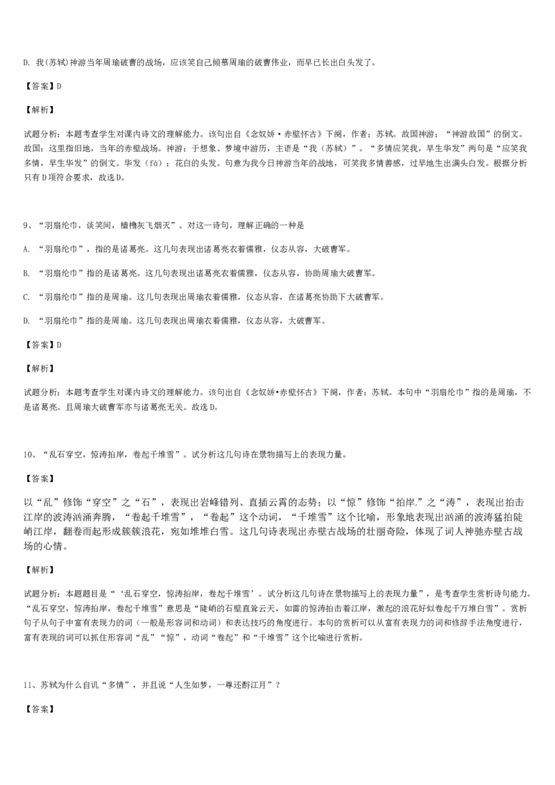 《格致课堂》部编版（2019）高中语文必修上册同步练习：3.9.1念奴娇&bull;赤壁怀古_高语_人教版高中语文_01部编高中语文必修上册_01第一套课件+教案_第三单元_9.1念奴娇&middot;赤壁怀古