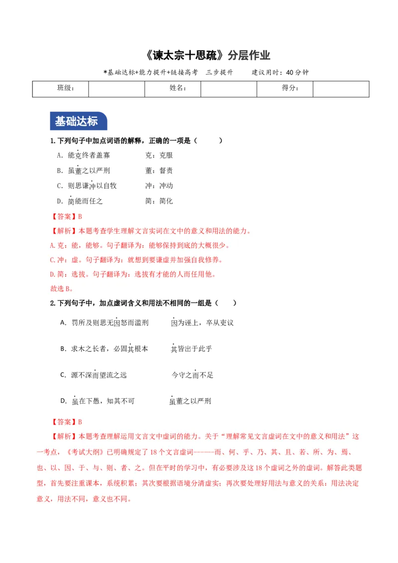 《谏太宗十思疏》分层作业（解析版）_高语_高中语文_必修下册_分层作业
