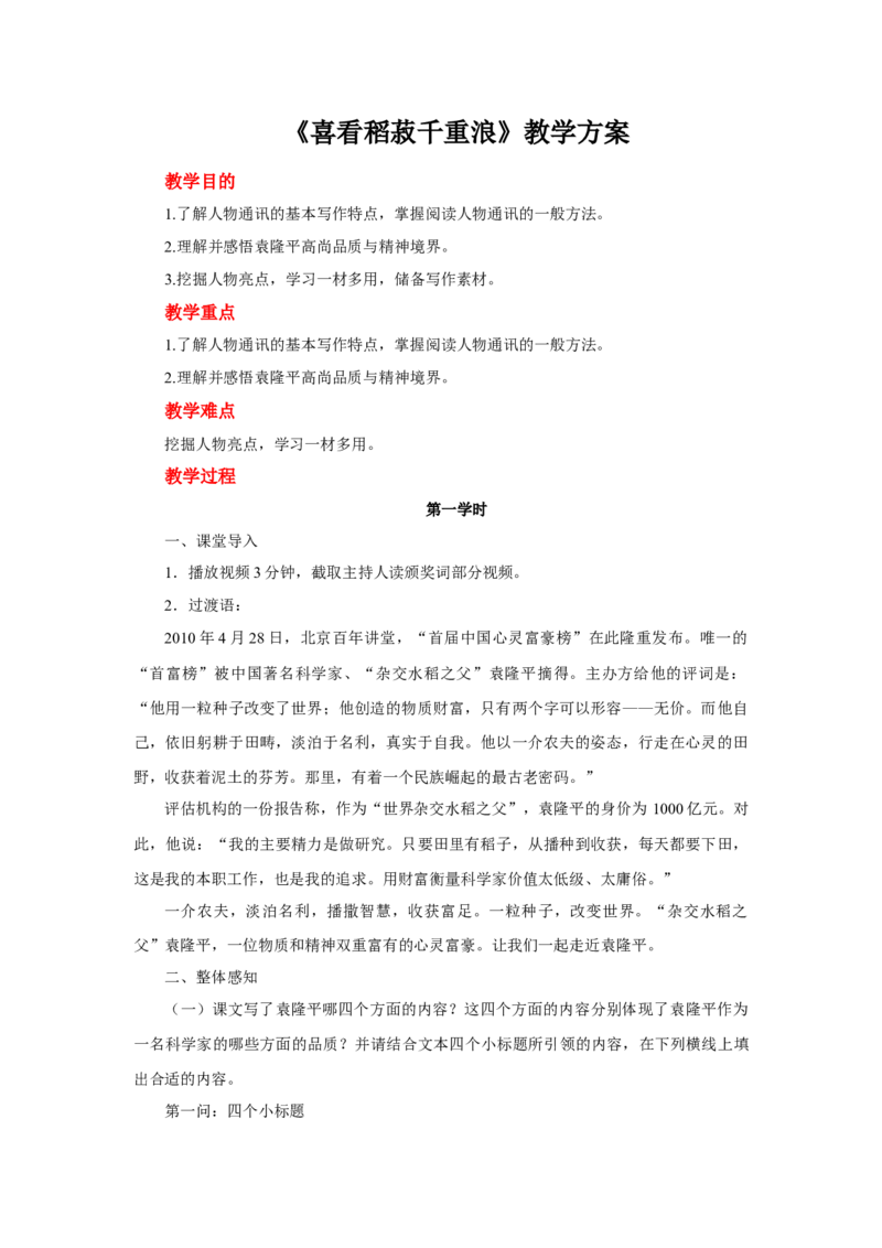 《4.1喜看稻菽千重浪――记首届国家最高科技奖获得者袁隆平》集体备课教案教学设计_高语_人教版高中语文_01部编高中语文必修上册_01第一套课件+教案_第二单元