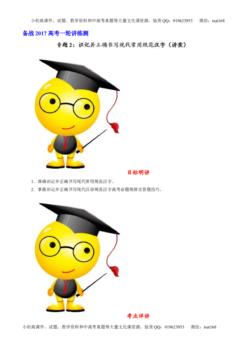 专题02识记并正确书写现代常用规范汉字（讲）-2017年高考语文一轮复习讲练测（解析版）_高语_1高中语文_2017年高考语文一轮复习讲练测（全套打包174份）