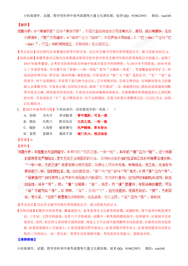 专题02识记并正确书写现代常用规范汉字（讲）-2017年高考语文一轮复习讲练测（解析版）_高语_1高中语文_2017年高考语文一轮复习讲练测（全套打包174份）