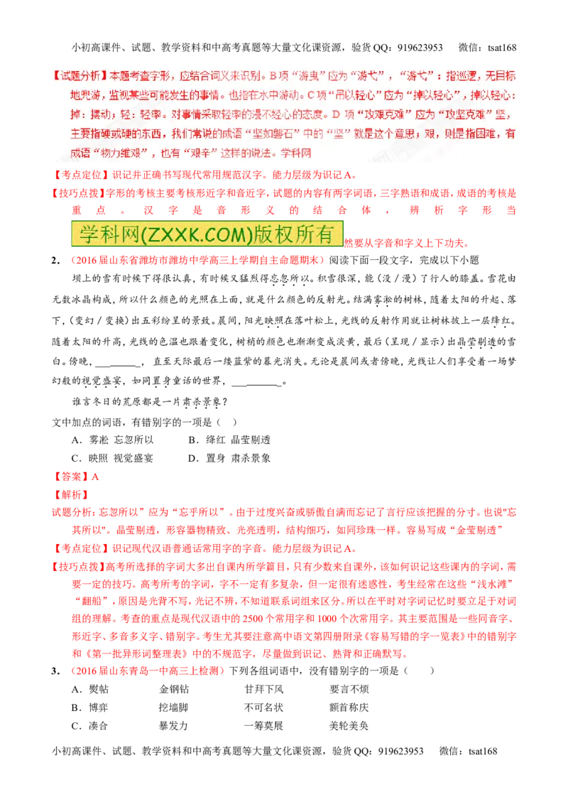 专题02识记并正确书写现代常用规范汉字（讲）-2017年高考语文一轮复习讲练测（解析版）_高语_1高中语文_2017年高考语文一轮复习讲练测（全套打包174份）