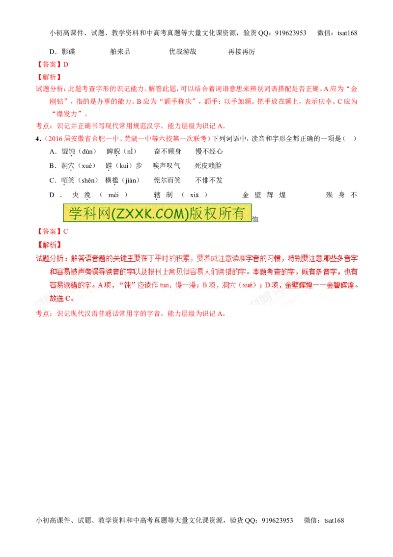 专题02识记并正确书写现代常用规范汉字（讲）-2017年高考语文一轮复习讲练测（解析版）_高语_1高中语文_2017年高考语文一轮复习讲练测（全套打包174份）