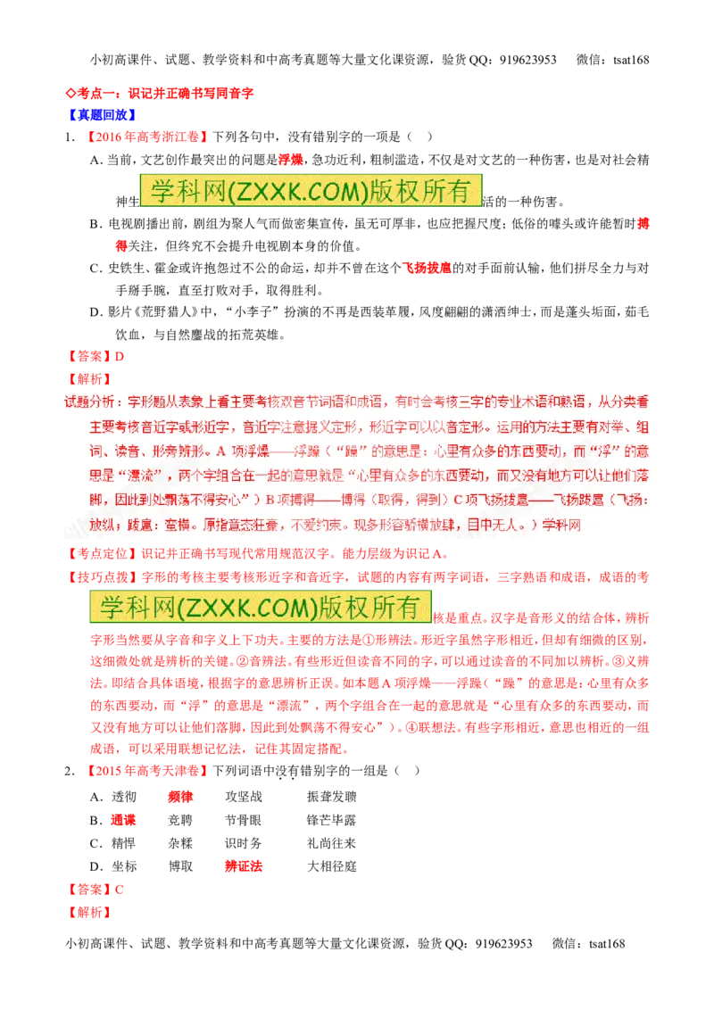 专题02识记并正确书写现代常用规范汉字（讲）-2017年高考语文一轮复习讲练测（解析版）_高语_1高中语文_2017年高考语文一轮复习讲练测（全套打包174份）