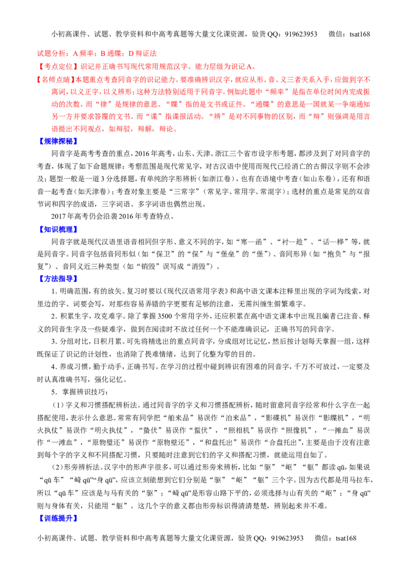 专题02识记并正确书写现代常用规范汉字（讲）-2017年高考语文一轮复习讲练测（解析版）_高语_1高中语文_2017年高考语文一轮复习讲练测（全套打包174份）