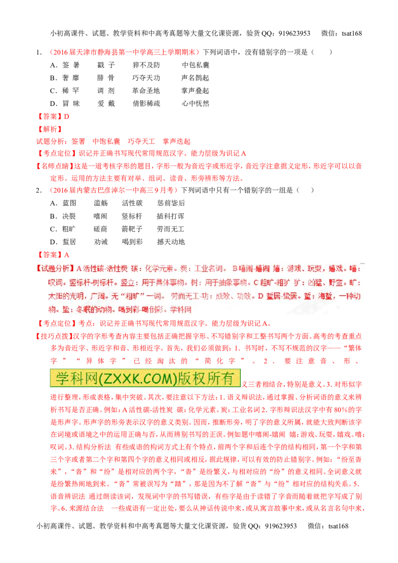 专题02识记并正确书写现代常用规范汉字（讲）-2017年高考语文一轮复习讲练测（解析版）_高语_1高中语文_2017年高考语文一轮复习讲练测（全套打包174份）