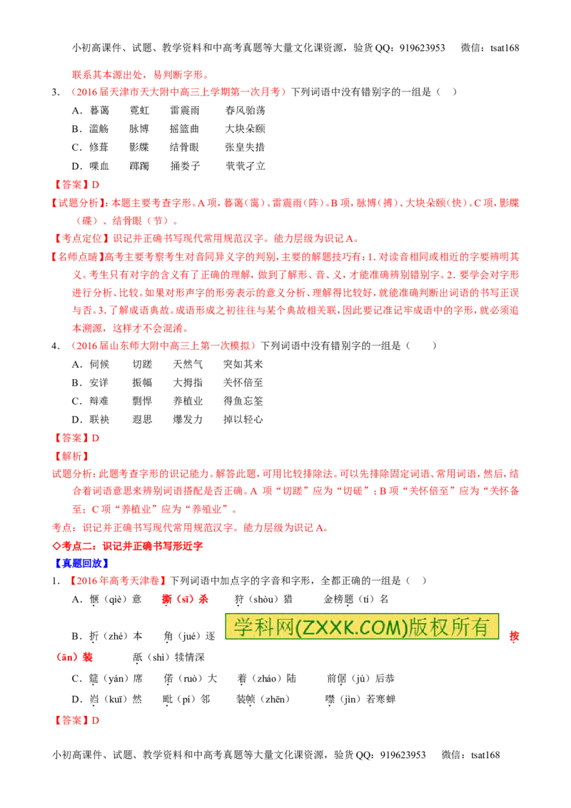 专题02识记并正确书写现代常用规范汉字（讲）-2017年高考语文一轮复习讲练测（解析版）_高语_1高中语文_2017年高考语文一轮复习讲练测（全套打包174份）